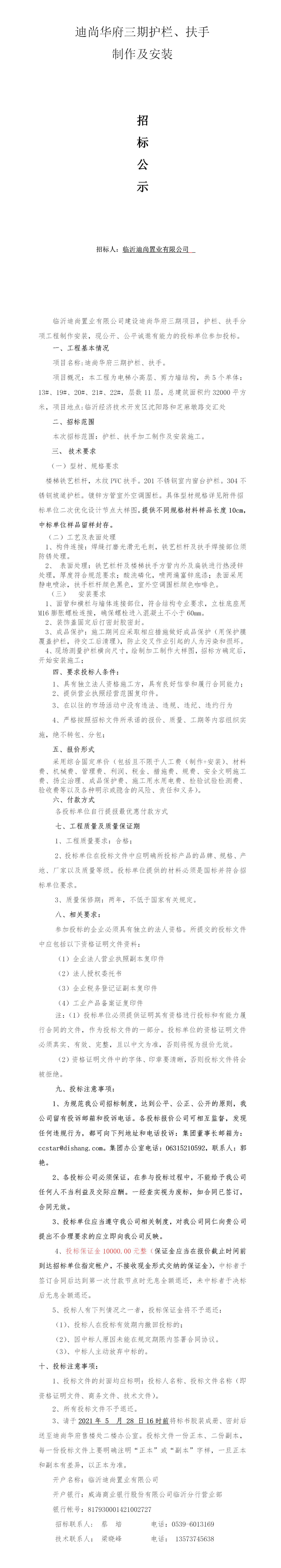 迪尚華府三期欄杆扶手招标文件210517 - 副本.png