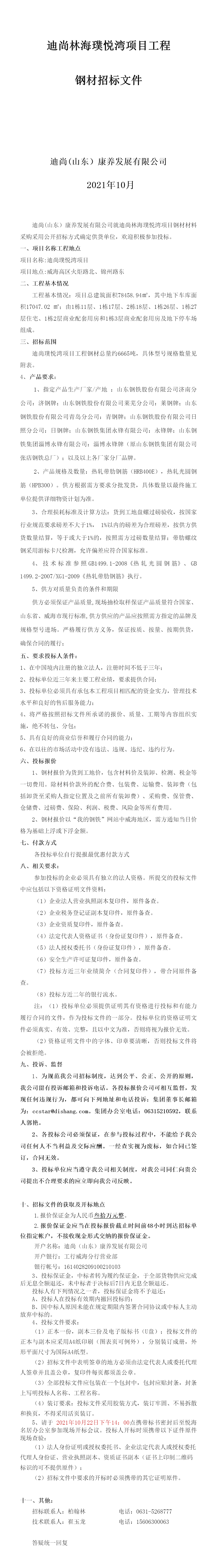 長圖迪尚璞悅灣鋼材招标文件1013_看圖王.png