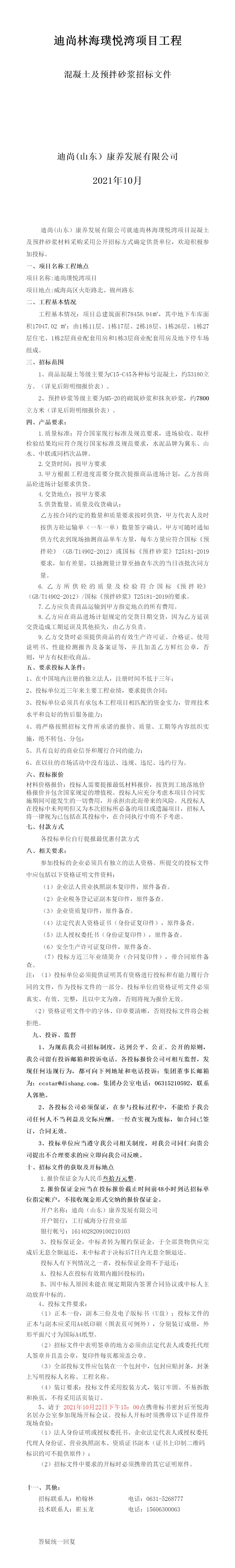 迪尚璞悅灣混凝土招标文件1015_看圖王.png