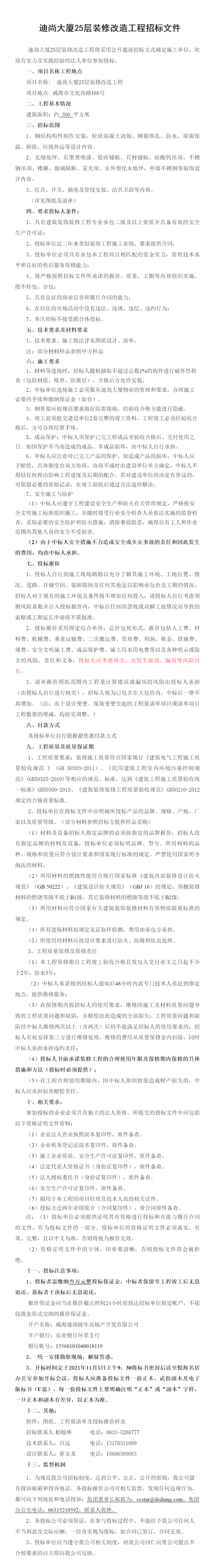 迪尚大廈25層裝修改造工程招标文件2021.10.21_看圖王.png