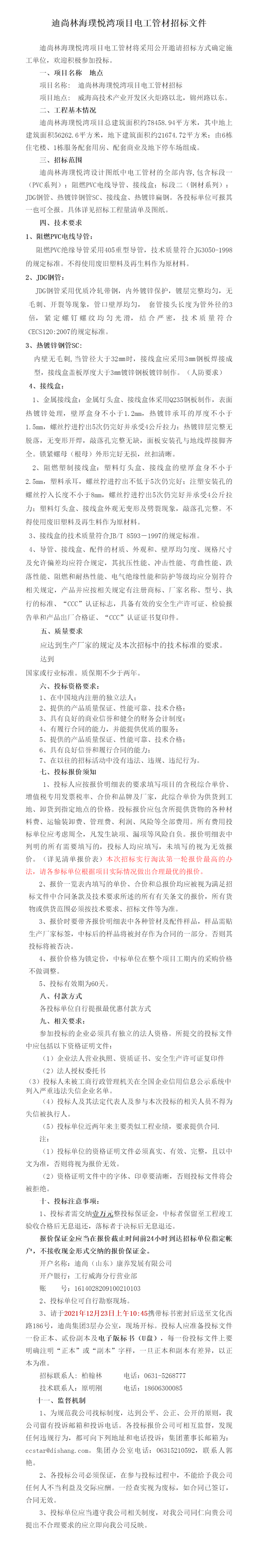 （網）迪尚林海璞悅灣項目電工管材招标文件12.14 - 副本_看圖王.png